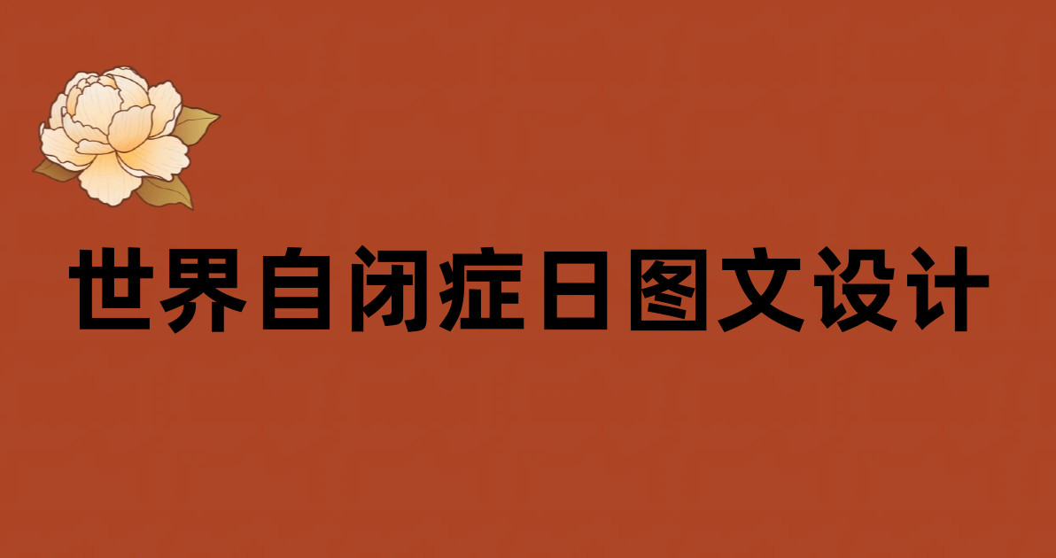世界自闭症日图文设计