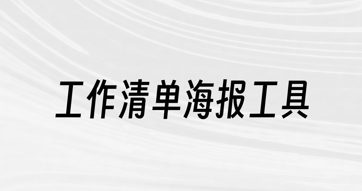 工作清单海报工具