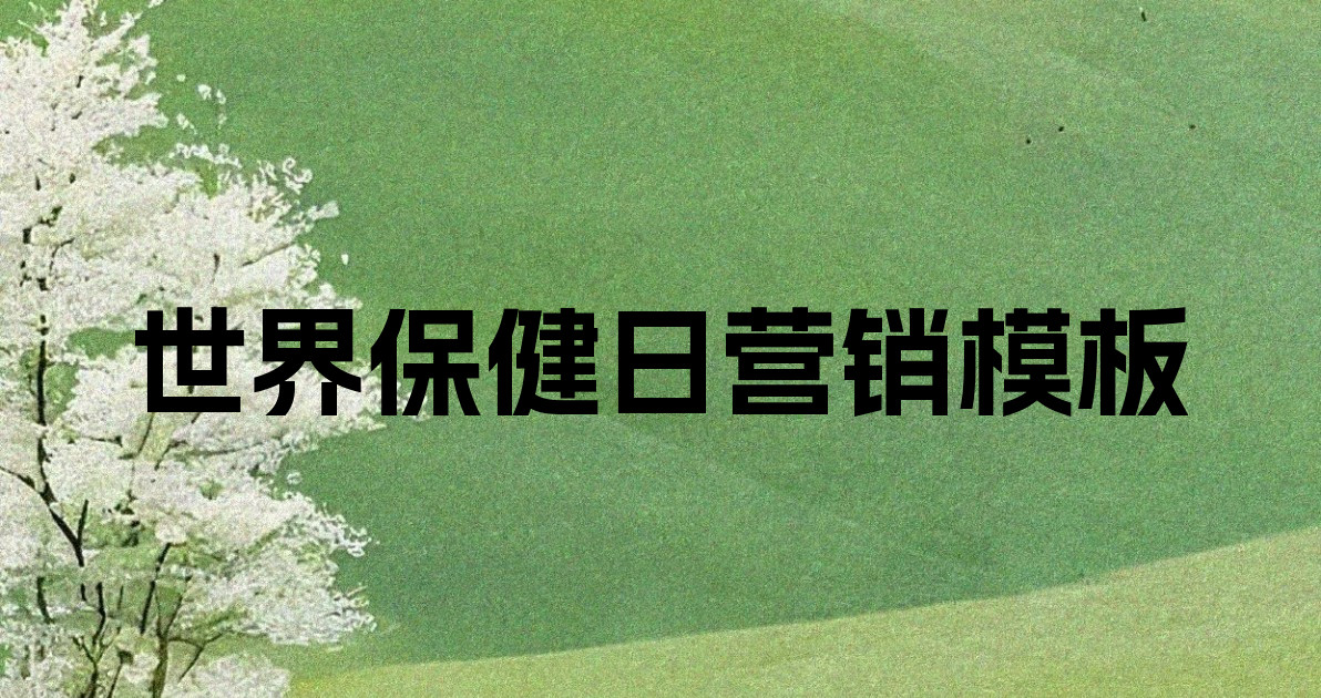 世界保健日营销模板