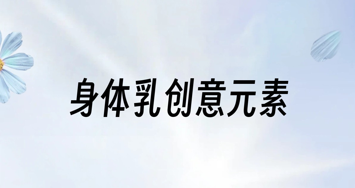 身体乳创意元素