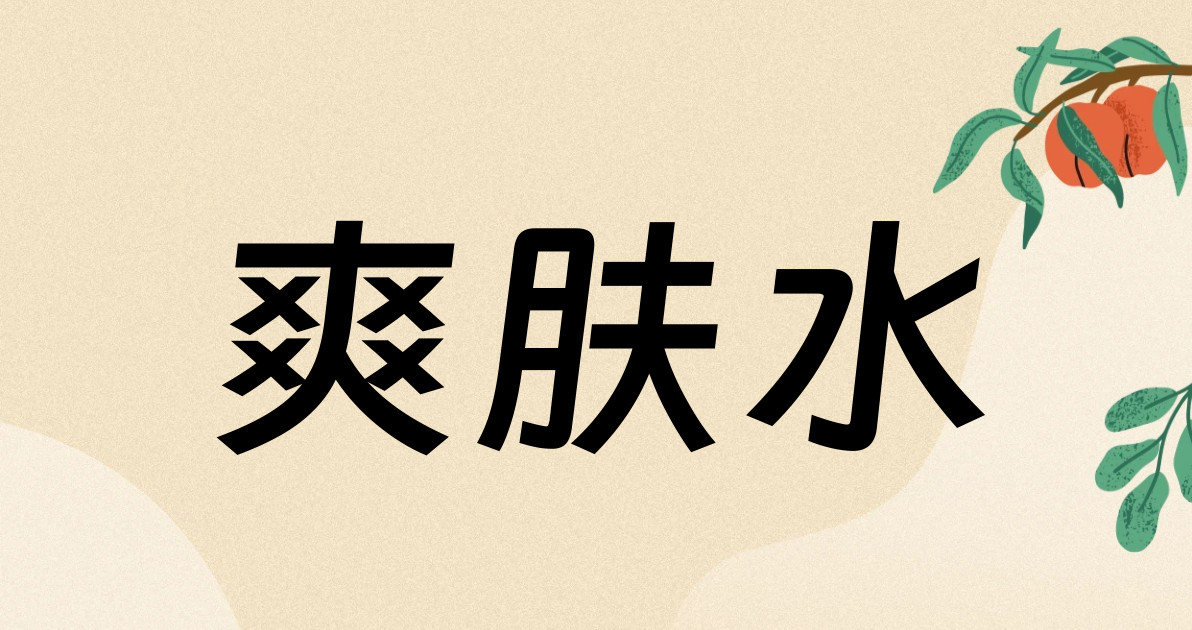 爽肤水