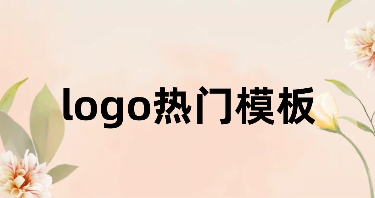 logo热门模板