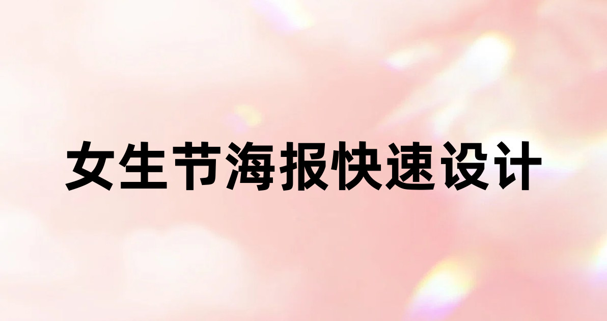女生节海报快速设计