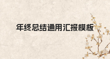 如何快速制作一份专业的年终总结通用汇报模板？