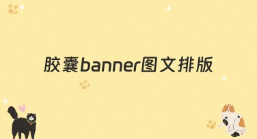 胶囊banner图文排版：打造吸睛视觉设计的必备选择