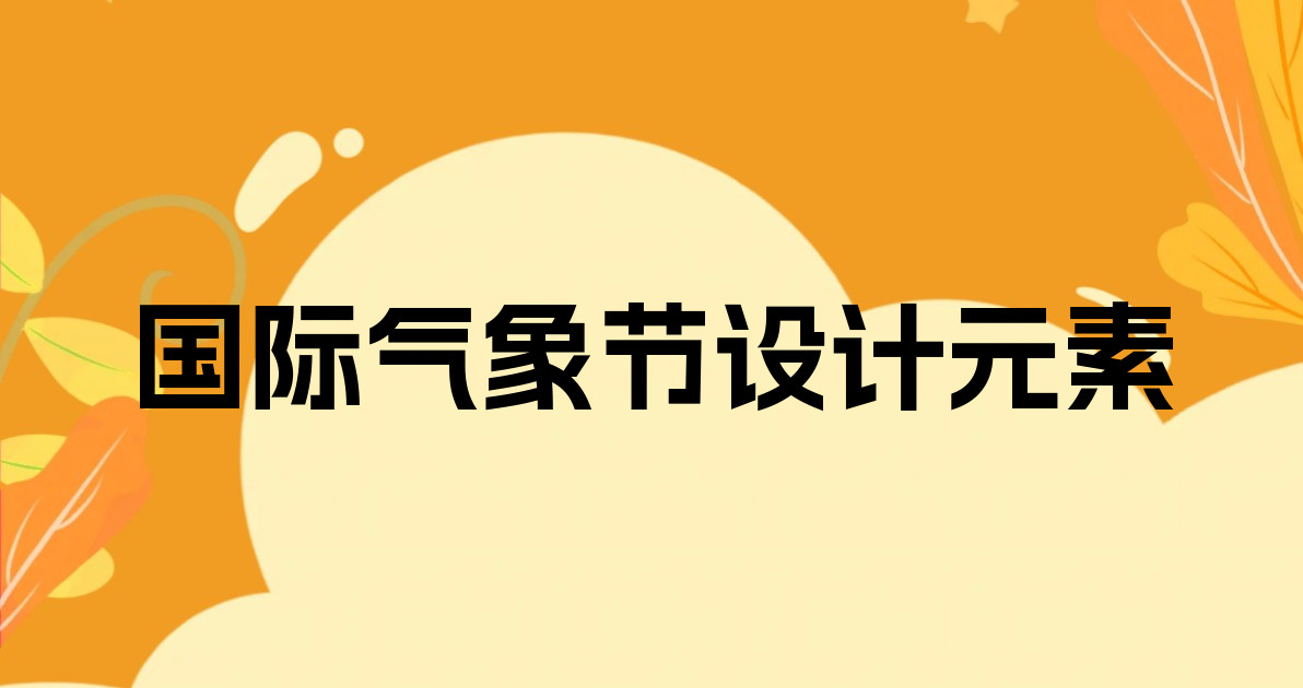 国际气象节设计元素
