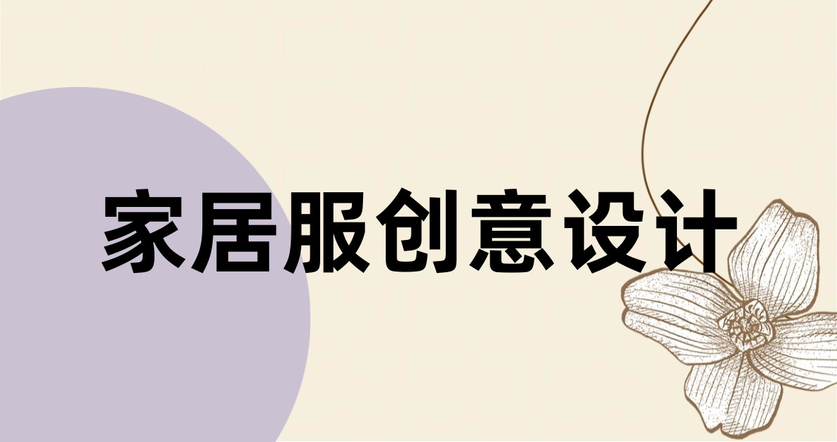 家居服创意设计