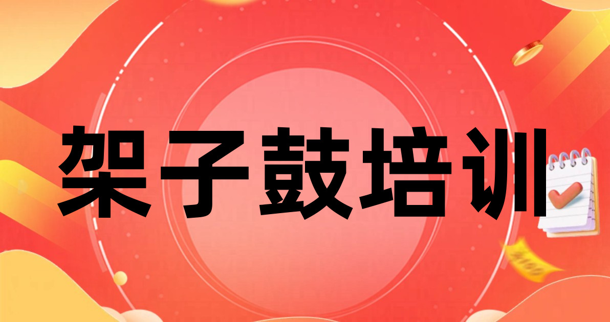 架子鼓培训