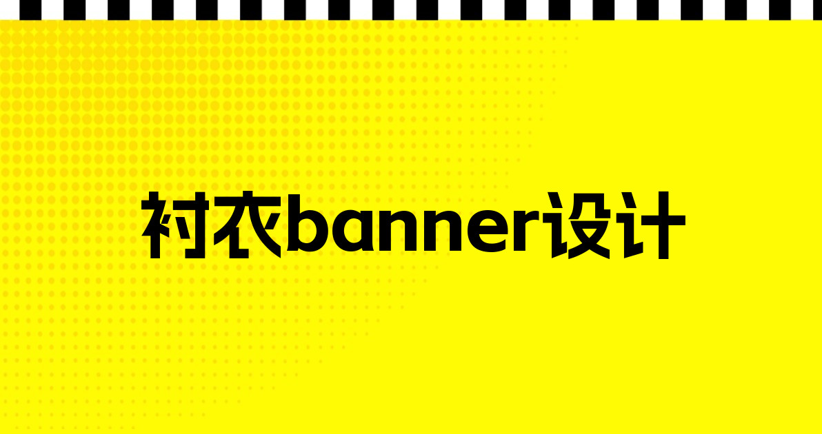 衬衣banner设计