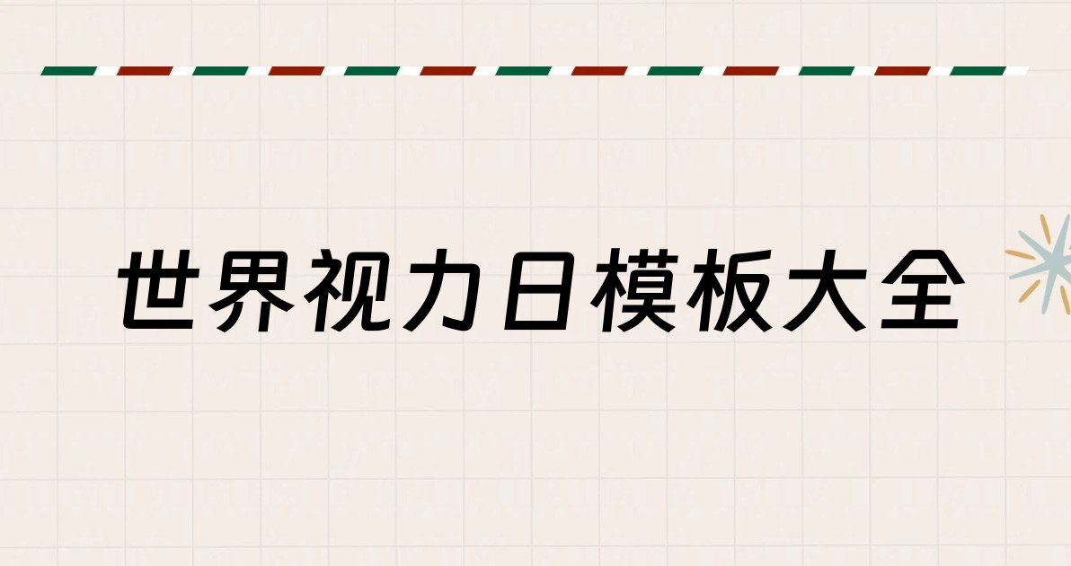 世界视力日模板大全