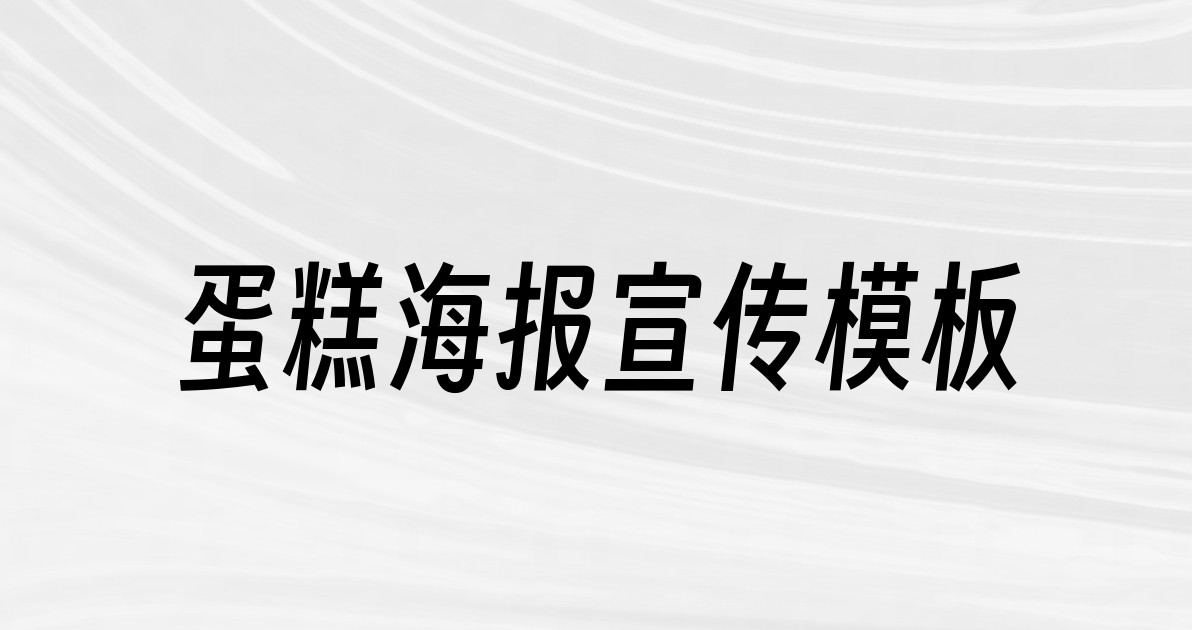 蛋糕海报宣传模板
