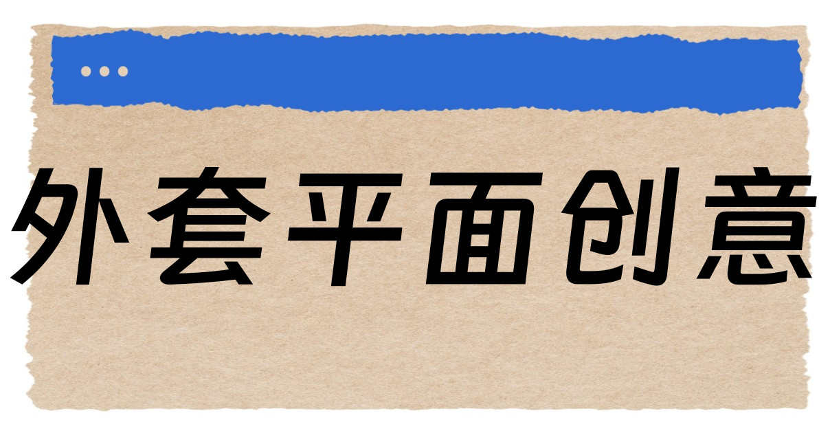 外套平面创意