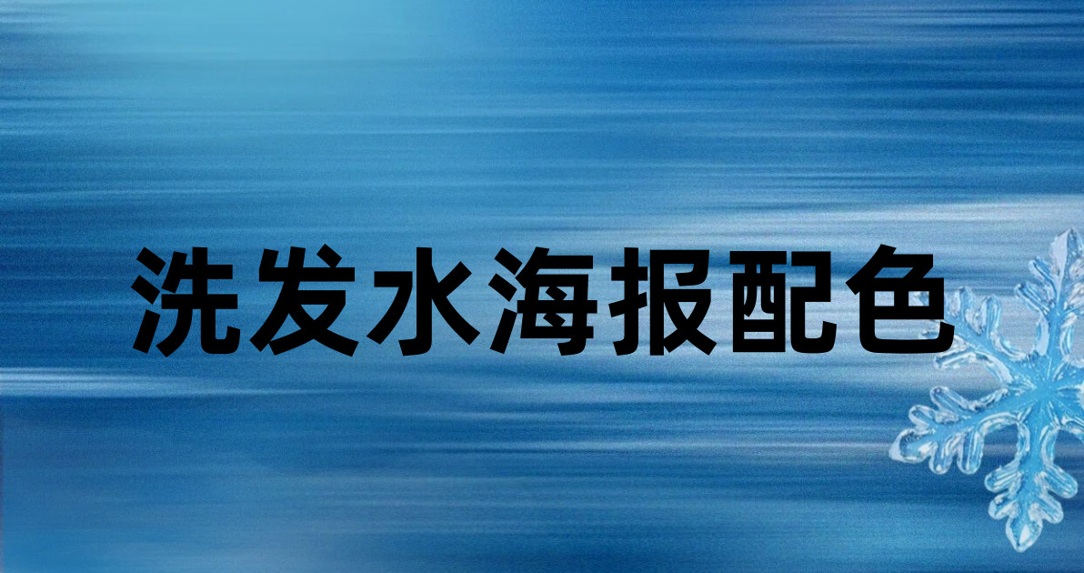洗发水海报配色