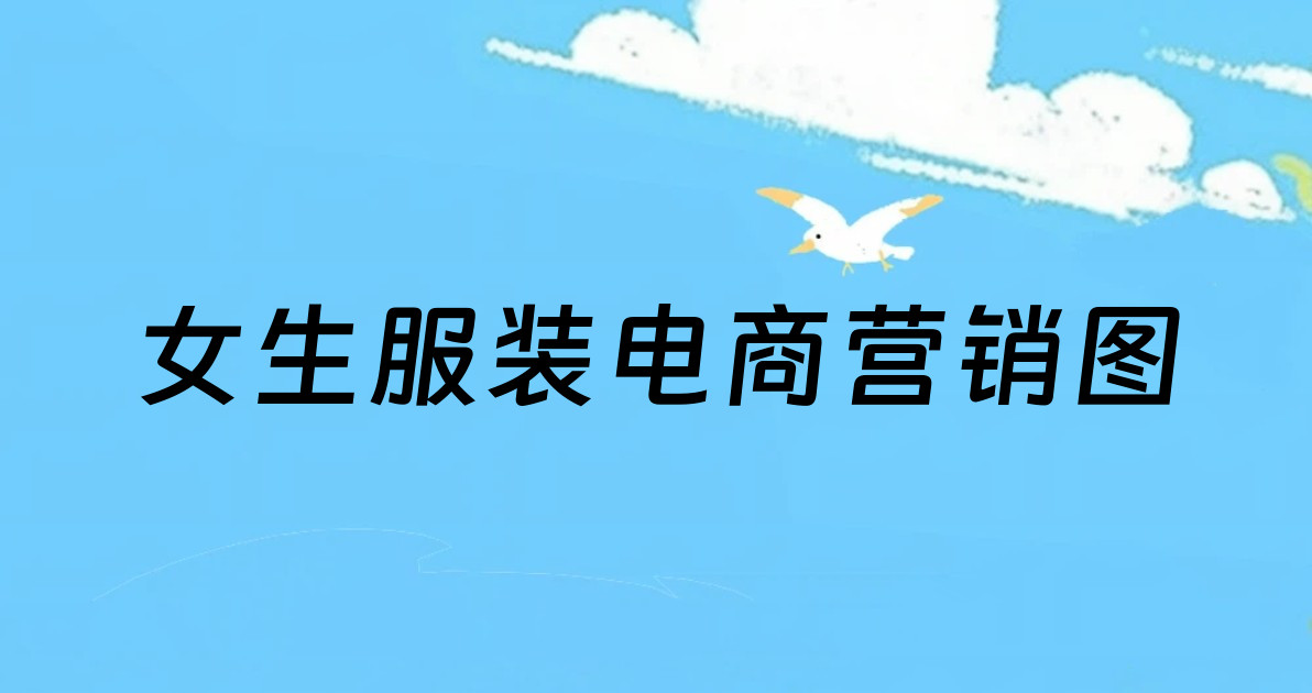 女生服装电商营销图