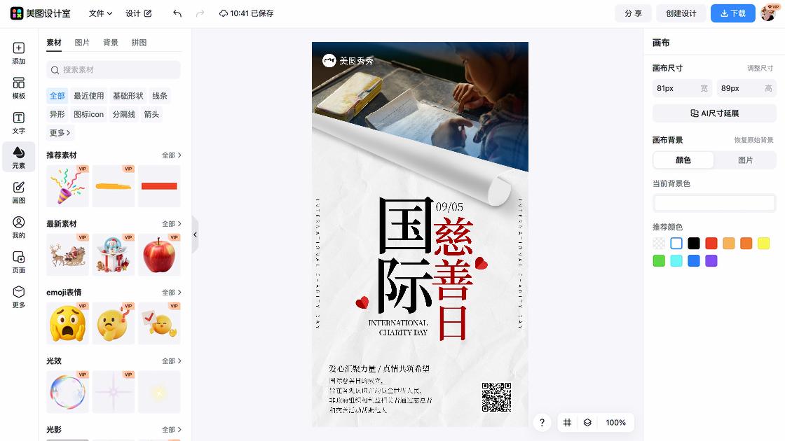 国际慈善日模板大全
