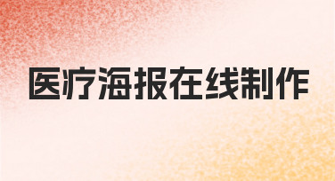 医疗海报在线制作：从模板到成品的实用操作指南