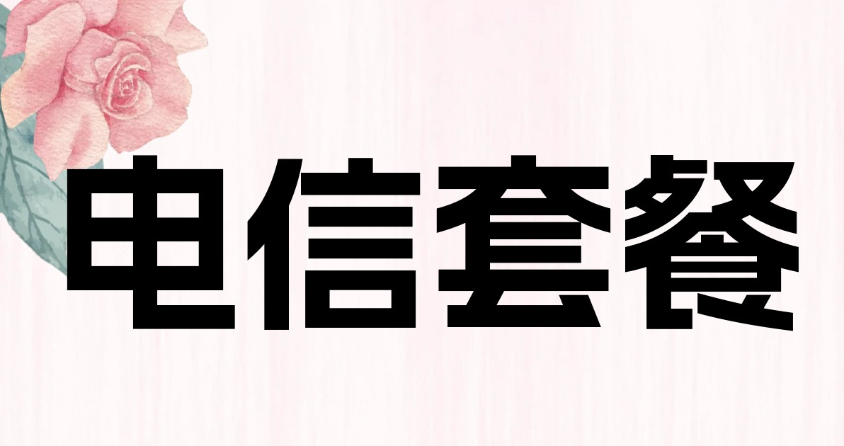 电信套餐