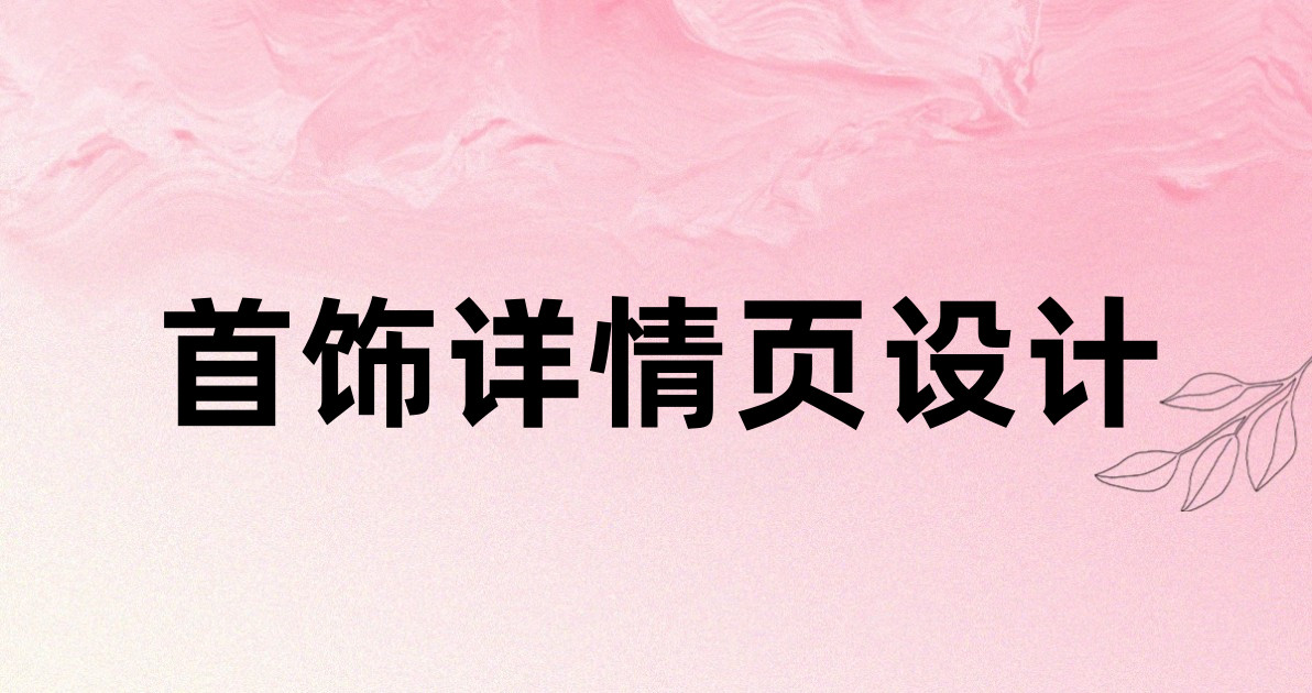 首饰详情页设计