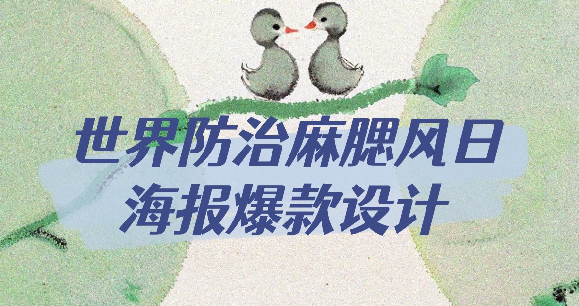 世界防治麻腮风日海报爆款设计