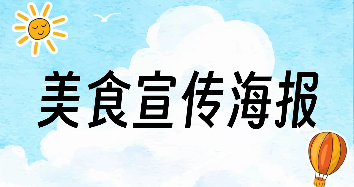 美食宣传海报