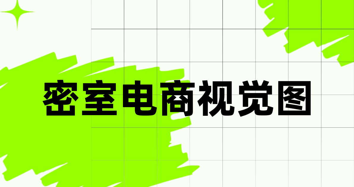 密室电商视觉图