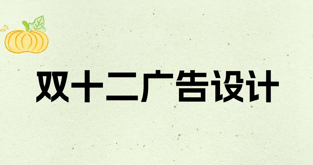 双十二广告设计