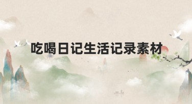 吃喝日记生活记录素材的专业创作网站推荐