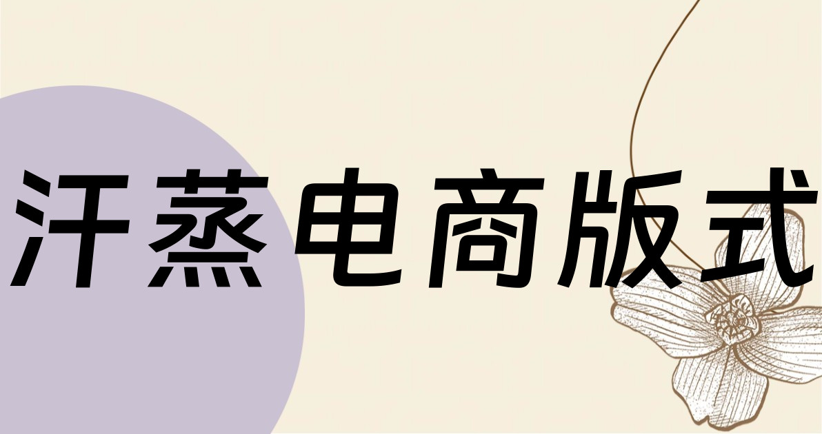 汗蒸电商版式