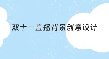 双十一直播背景创意设计指南：增添你的直播魅力