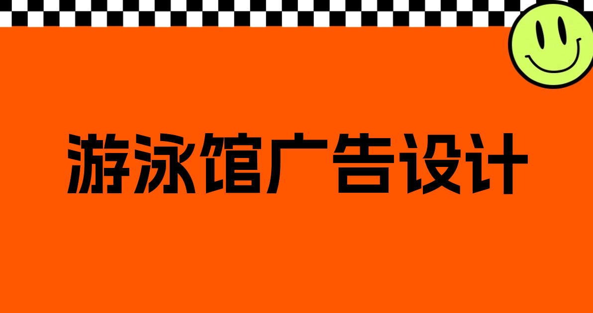 游泳馆广告设计