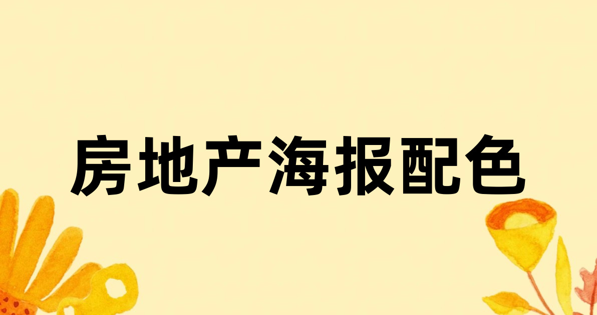 房地产海报配色