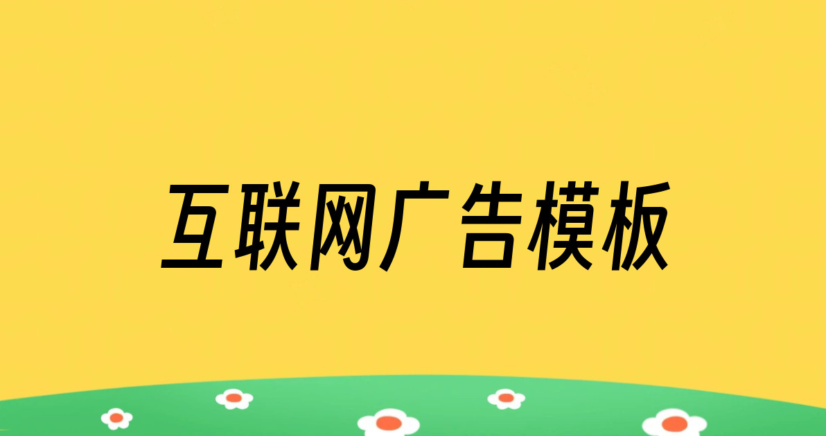 互联网广告模板