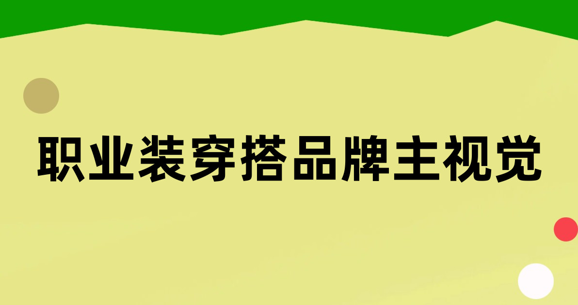 职业装穿搭品牌主视觉