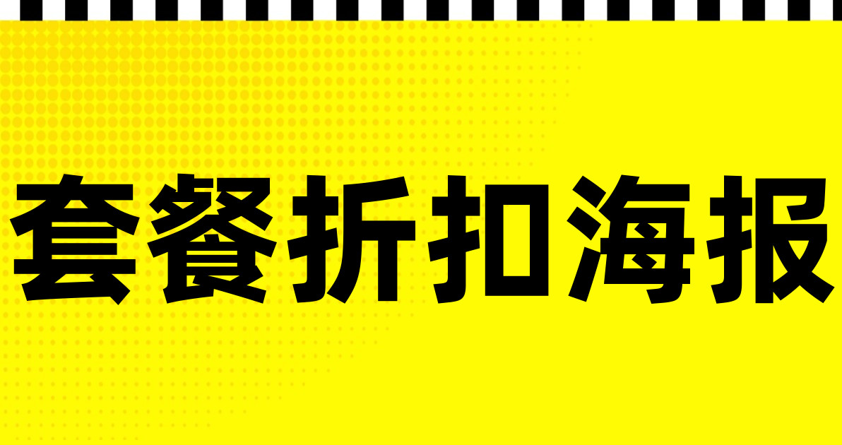 套餐折扣海报