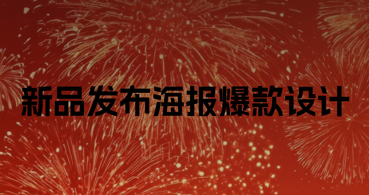 新品发布海报爆款设计