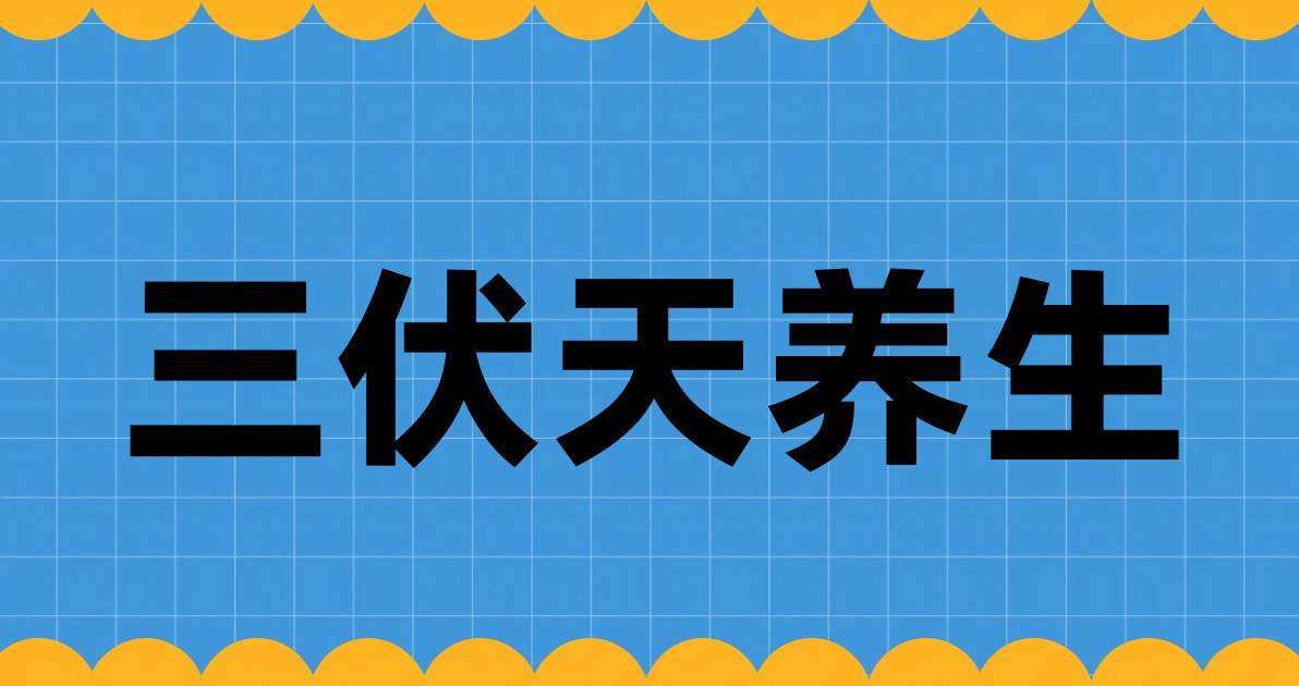 三伏天养生