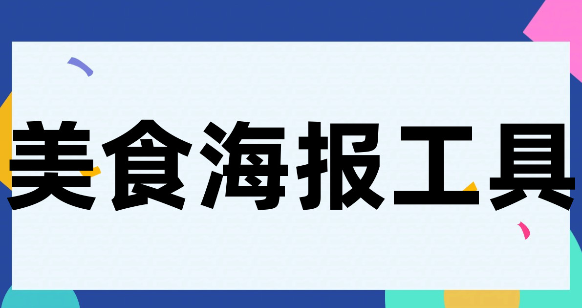 美食海报工具