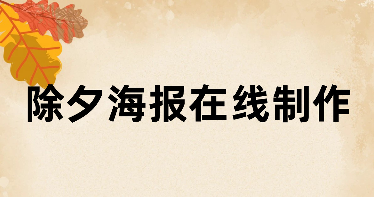 除夕海报在线制作
