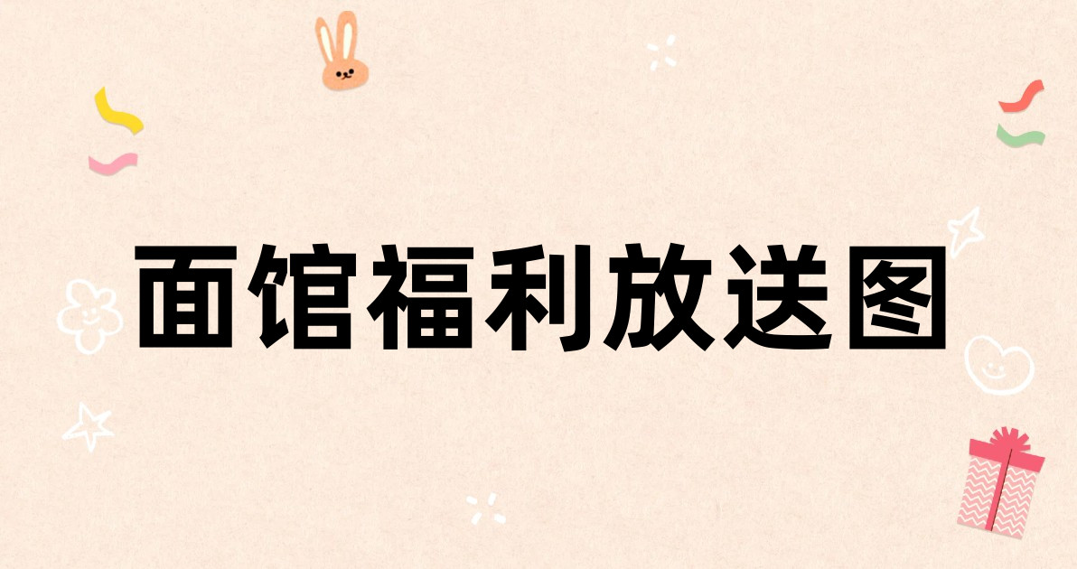 面馆福利放送图