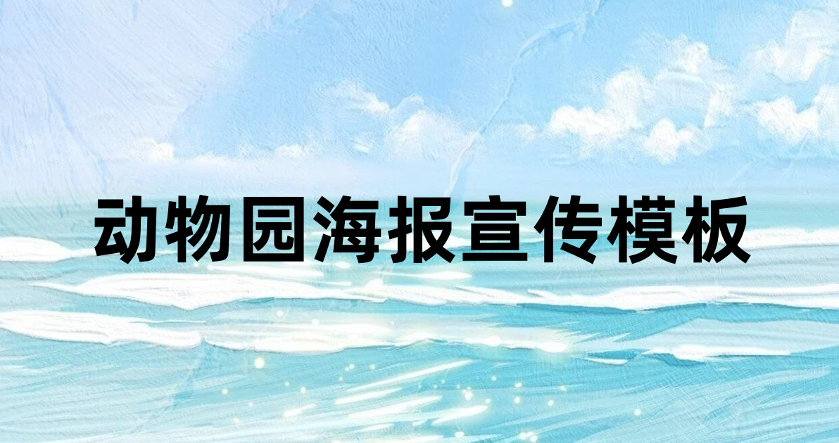 动物园海报宣传模板