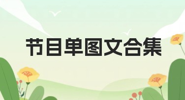 节目单图文合集更适合哪些设计风格？