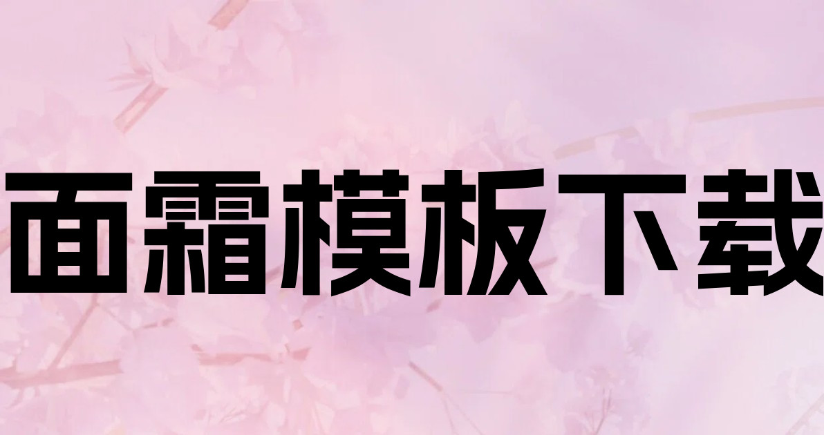 面霜模板下载