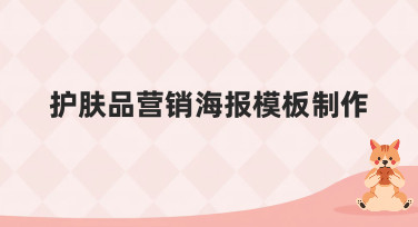 护肤品营销海报模板制作，看这篇就够了！多种风格模板一键套用