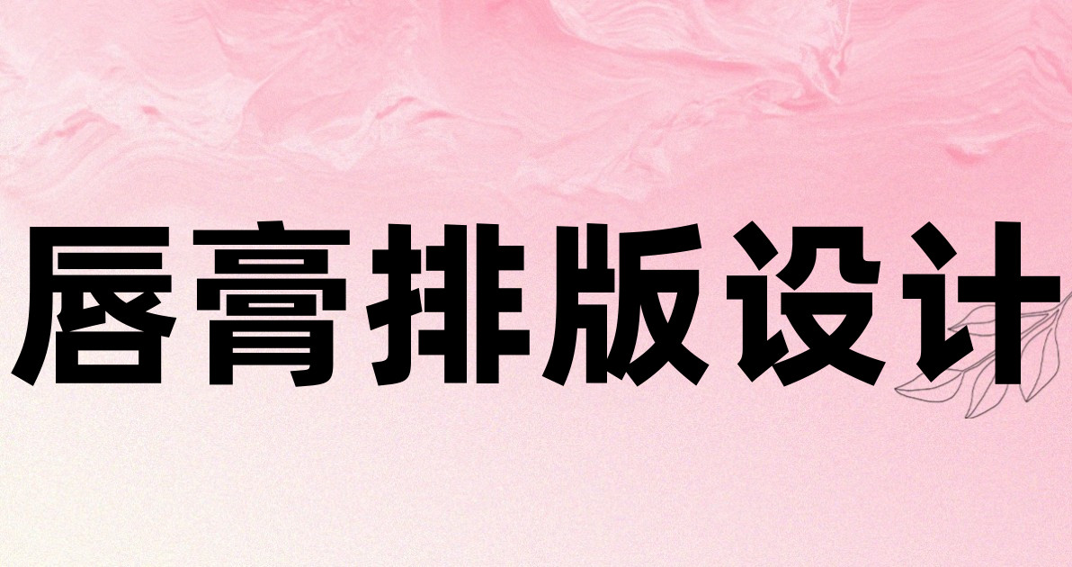唇膏排版设计