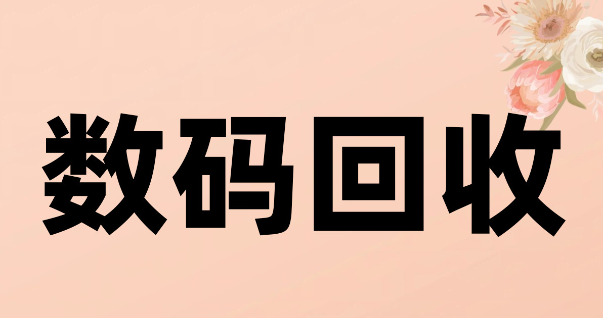 数码回收