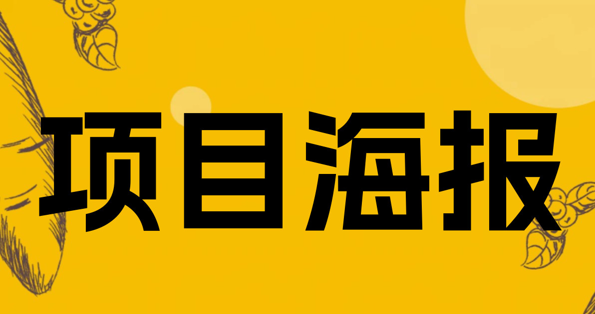 项目海报