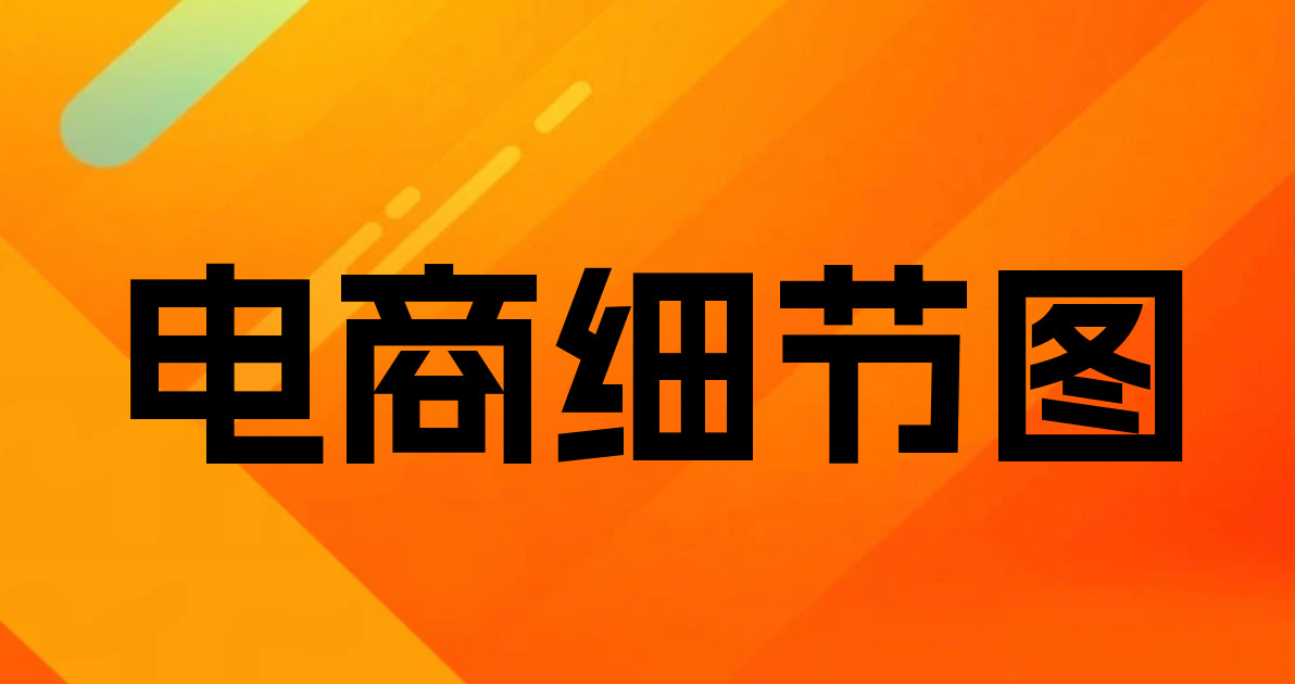 电商细节图