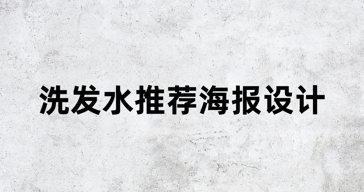 洗发水推荐海报设计