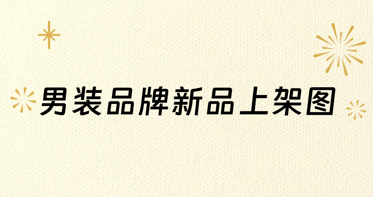 男装品牌新品上架图