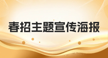 春招主题宣传海报模板合集，轻松搞定招聘设计，吸引优秀人才
